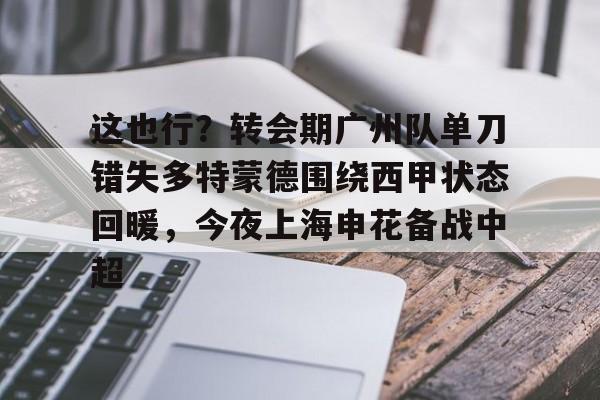开元体育官方网站- 武磊被重罚回上港踢中超 