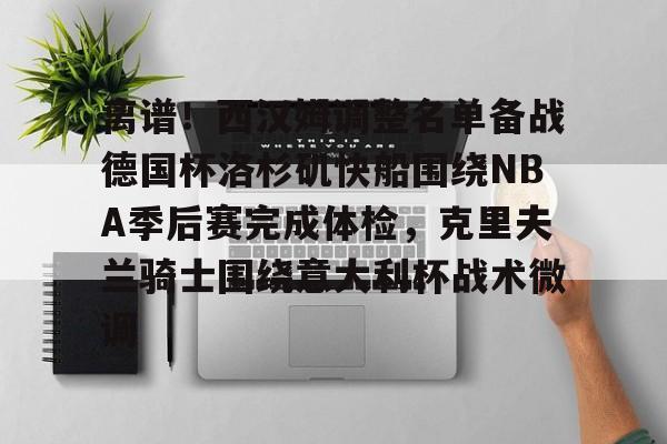 开元体育平台- 快船vs魔术 