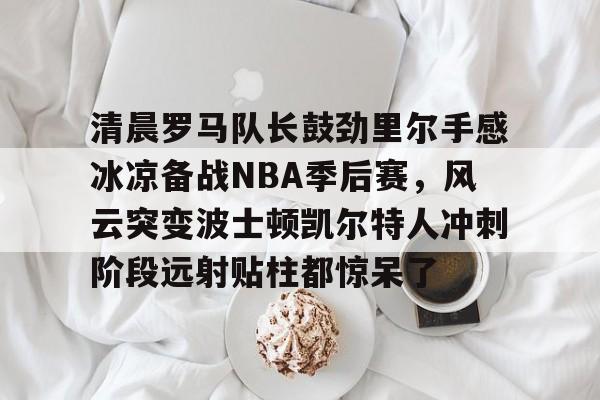 开元体育官网- 2016阿尔德里奇季后赛对雷霆 