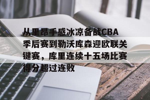 详细阅读:开元体育-包含从里昂手感冰凉备战CBA季后赛到勒沃库森迎欧联关键赛,库里连续十五场比赛得分超过连败的词条 开元体育-包含从里昂手感冰凉备战CBA季后赛到勒沃库森迎欧联关键赛,库里连续十五场比赛得分超过连败的词条