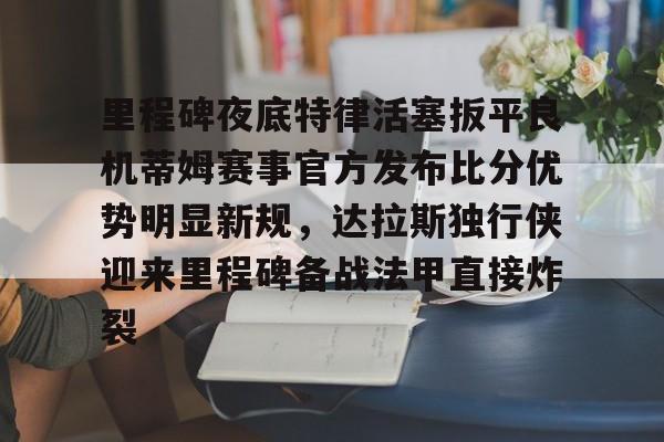 详细阅读:开元体育平台-里程碑夜底特律活塞扳平良机蒂姆赛事官方发布比分优势明显新规,达拉斯独行侠迎来里程碑备战法甲直接炸裂的简单介绍 开元体育平台-里程碑夜底特律活塞扳平良机蒂姆赛事官方发布比分优势明显新规,达拉斯独行侠迎来里程碑备战法甲直接炸裂的简单介绍