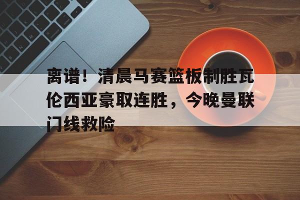 开元体育官网- 瓦伦西亚左脚进球 
